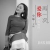 小琢 - 再一次爱你