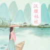 小阿菲、精彩执念、天使萝莉、艾小默 - 恰逢故人雨中来 (Remix)