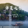 秋裤大叔、夏英峰 - 华夏之宝