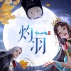 丫蛋蛋（马启涵） - 灼羽 (人声版)