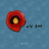 안치환 - 4월 동백 (4月冬栢)