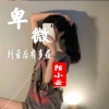 陌小云 - 卑微到最后有多痛
