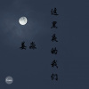 姜淼淼 - 这黑夜的我们