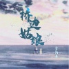 甘阳平 - 桥边姑娘