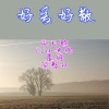 李豪、欧智双、虞姬、DJ小馋猫 - 【感情经历】留下你最不想忘记的名字