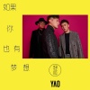 耀乐团 - 如果你也有梦想
