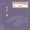 龚子婕JessieG - 从零到一