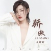 大娇娇 - 骄傲 (DJ花哨版)