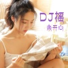 余开心 - DJ时刻摇就对了