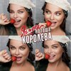 Наташа Королева - Ягода