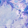 MC气质秋 - 不会再爱