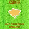 Ksiker - Мир сладких эмоций (Explicit)