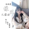 陌小云、沐北、疯晓沫 - 你的爱像雨又像风