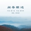 贾双辉 - 闽粤赣边
