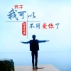 歌者风度 - 终是庄周梦了蝶
