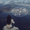萌小新 - 回忆中的伤