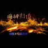 林烁、电音老傅 - 嗨神归位 (DJ版)