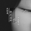 歌者梦羽 - 我知道你不喜欢我