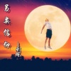 刘烁 - 另类信仰
