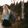 楚新 - 你又不是谁的青春