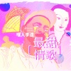 Kui Kui - 最甜情歌