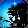 艾美 - Sha la la 情歌