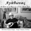 agathonas iakovidis - O Sou ki o Psou ki o Sou - Mou - Tou
