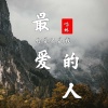 慕遥. - 你是不是我最爱的人