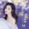 乐桐《前世的缘今生的情》[MP3/LRC]