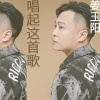 姜玉阳 - 唱起这首歌