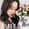 박민주 - 꽁냥꽁냥 (扑通扑通)