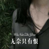 小可 - 无奈只有恨 (Remix)
