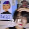 徐懵圆 - 为爱启程 (Remix)