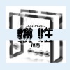 Mukyo木西 - 惯性