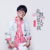 贾盛强 - 走散的爱人等等我