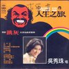 关正杰 - 大丈夫