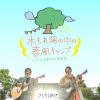 さくらしめじ - てぃーけーじー (ワンマンライブ2019〜木もれ陽の中の春風キャンプ in 日比谷野外大音楽堂〜)