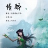 西街豆腐君、不馋 - 情醉