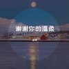 谣君 - 谢谢你的温柔