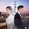 朱俊霖、九月Na - 只为遇见你
