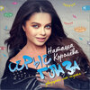 Наташа Королева - Серые Глаза. Двадцать Лет Спустя
