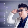 樊少华 - 我们能不能好好在一起