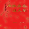 仲夏、朱嘉沐 - 欢欢喜喜过大年