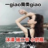 杨二爷、小奶瓶、沐泽 - 2020势在必得 (DJ版)