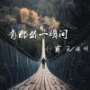 小霸王、祺明 - 有那么一瞬间