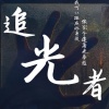 汪苏泷 - 追光者 (Live)