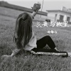 冷雨儿 - 长安与故里