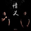 周昊天 - 情义