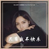 胡文博BOY、殷攀登、MC水公主、苏可可 - 只有我不快乐 (DJ版)