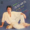 叶明德 - 深情 (爱你一万年)